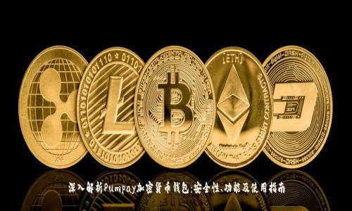 深入解析Pumpay加密货币钱包：安全性、功能及使用指南