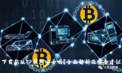 下载新版TP钱包安全吗？全