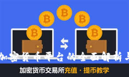 央行加密货币平台的全面解析与展望