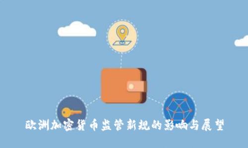 欧洲加密货币监管新规的影响与展望
