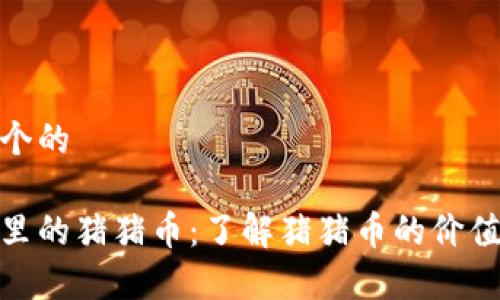 思考一个的  

tp钱包里的猪猪币：了解猪猪币的价值与用途