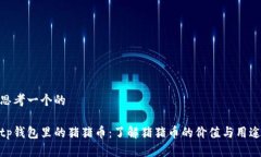 思考一个的  tp钱包里的猪