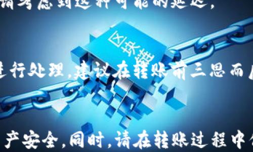 



TP钱包简介
TP钱包是一款多资产钱包，支持包括比特币（BTC）、以太坊（ETH）、波场（TRC20）等多种加密货币的存储与管理。在当今这个数字货币充斥的时代，TP钱包因其用户友好的界面和强大的功能，逐渐受到更多区块链爱好者的青睐。特别是在数字资产的转换和交易方面，TP钱包更是提供了便捷的服务。面对日益增长的市场需求，TP钱包的用户也在不断增加，尤其是在进行稳定币交易时，比如将USDT转入或转出，安全性和便捷性是用户最为关注的因素。

USDT简介
USDT（Tether）是一种稳定币，它由实际持有的美元等法币作为支撑，理论上保持与美元1:1的价值比率。这种特性使得USDT成为了数字货币市场中的“避风港”，投资者可以在市场波动较大时选择将资产转换为USDT，以保持资产的稳定性。由于USDT的广泛应用，它已经成为许多交易平台中最主要的交易对货币之一，用户在进行数字货币交易时，将USDT作为中介货币可以大大提高交易效率。

TP钱包转USDT的步骤
对于新手来说，可能在TP钱包中转移USDT会有一些疑惑。接下来，我们将详细介绍如何在TP钱包中转移USDT的具体步骤，从准备工作到最终完成转账。

h41. 下载和安装TP钱包/h4
首先，如果您尚未下载TP钱包，可以在Google Play或App Store中搜索“TP Wallet”，进行下载安装。安装完成后，按照提示完成钱包的注册和创建。请确保记住您的助记词，切勿泄露，以防止资产丢失。

h42. 充值USDT到TP钱包/h4
如果您需要在TP钱包中进行USDT交易，首先要将USDT充值到您的TP钱包中。打开TP钱包，选择“资产”页面，然后找到USDT。在资产页面中，您会看到“充值”选项，点击它并获取您的USDT充值地址。随后，将USDT从您其他的交易所或钱包转账到该地址。请务必确认地址的准确性，以免发生资金丢失。

h43. 转账USDT/h4
一旦您的USDT成功充值到TP钱包中，您就可以进行转账了。在TP钱包的资产页面中选择USDT，然后点击“转账”。填写接收者的USDT地址，并输入您要转账的金额。确认无误后，点击“发送”进行转账。系统会提示您确认交易信息，请检查确保信息准确无误，再进行确认。

h44. 查看交易状态/h4
转账完成后，您可以在TP钱包的“交易记录”中查看该笔交易的状态。如果交易状态显示为“已完成”，那么您的USDT就已经成功转账到目标地址，您可以通过区块链浏览器进行查询，也可以在TP钱包中等待接收方确认。

TP钱包转USDT常见问题
在操作过程中，用户可能会遇到一些常见问题，以下是一些可能会遇到的问题及其解决方案：

1. USDT转账的手续费是多少？
USDT转账时，用户需支付一定的网络手续费。这笔手续费通常是由区块链网络设定的。具体费用会根据网络的拥堵程度有所不同。在TP钱包中，确认转账时系统会自动显示相关的手续费信息，用户可以在确认转账前进行检查。如果您选择较低的手续费，转账可能会延迟处理。

2. 转账失败的原因有哪些？
转账失败可能由多种原因导致。首先，如果目标地址有误，交易将无法完成，因此核对接收者的地址极为重要。此外，网络拥堵也会导致交易处理延迟，若手续费设置过低，交易可能会被延迟或被拒绝。此外，钱包中的余额必须满足转账金额和手续费的总和，若余额不足，则也会导致转账失败。

3. 如何保护自己的USDT安全？
保护数字资产安全是每一个加密货币用户的共同课题。首先，选择专业的平台和钱包至关重要，TP钱包因其良好的口碑和安全性而受到用户的青睐。其次，请务必做好私钥和助记词的保管，切勿将其公布给任何人。此外，定期更新钱包软件和应用程序，确保使用最新版本，以抵御潜在的安全威胁。同时，启用双重身份验证等额外安全措施，能为您提供更好的资产保护。

4. USDT转账后多久能到账？
USDT的到账时间通常依赖于区块链网络的拥堵程度。通常情况下，如果网络畅通，交易在几分钟内就能确认。然而，在网络拥堵的情况下，交易的确认可能会延迟，最长可能需要数小时。在进行重要资金操作时，请考虑到这种可能的延迟。

5. 若发生转账错误，如何找回资金？
如果转账错误，最重要的是尽快联系接收者。如果您将资金发送到错误的地址，资金往往无法找回，因为区块链的特性使得资金传输一旦完成就无法撤回。但如果接收者同意退回资金，则可以通过相应的方式进行处理。建议在转账前三思而后行，充分核对地址信息，确保安全。

总结
TP钱包作为一款多功能加密货币钱包，可以高效便捷地满足用户的需求。通过上述步骤，用户应该能够顺利完成USDT的转账。在进行数字货币交易时，时刻保持对安全的关注，合理使用钱包功能，以确保您的资产安全。同时，请在转账过程中保持耐心，确保每一步操作都准确无误。尽量避免在繁忙时段转账，以免造成不必要的困扰和延误。

最后的提示
无论您是加密货币的新手还是老手，在TP钱包转USDT的过程中，了解并熟悉相关操作显得尤为重要。随着市场的发展，加密货币已成为一种新的投资方式，而USDT更是由于其稳定性受到广大用户的追捧。希望通过上述介绍，能帮助您更好地掌握TP钱包的使用技巧，顺利进行USDT的转账。