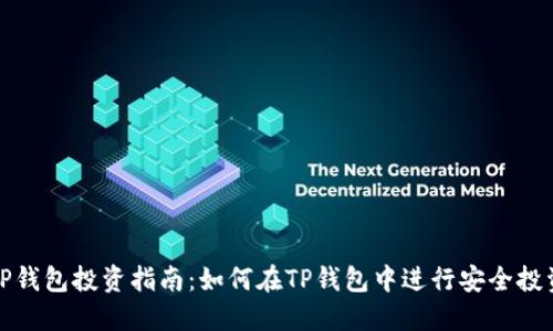 TP钱包投资指南：如何在TP钱包中进行安全投资