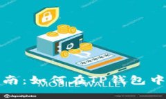 TP钱包投资指南：如何在
