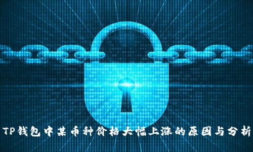TP钱包中某币种价格大幅上涨的原因与分析