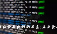 加密货币监管与央行的关