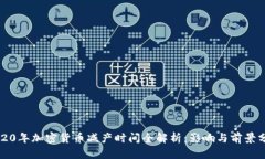 2020年加密货币减产时间全