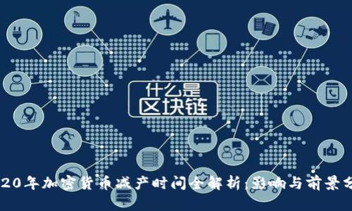 2020年加密货币减产时间全解析：影响与前景分析
