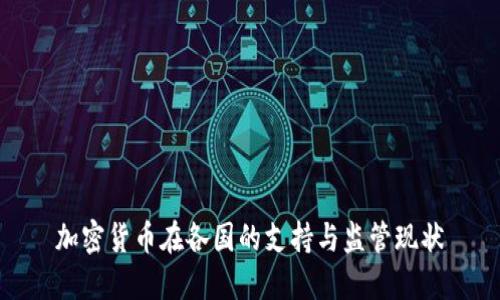 加密货币在各国的支持与监管现状