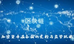 加密货币在各国的支持与