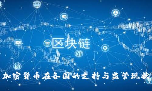 加密货币在各国的支持与监管现状