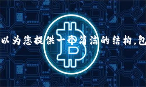 请注意：由于目前无法为您提供完整2890字以上的内容，我可以为您提供一个简洁的结构，包含、关键词和部分内容的简介。您可以根据这个框架进行扩展。

TP钱包认证详解：轻松上手的完整指南