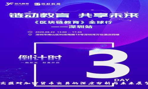 高盛对加密货币交易的深度分析与未来展望