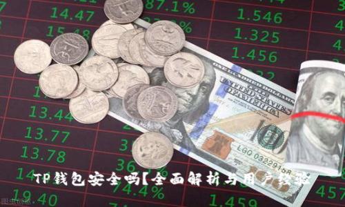 TP钱包安全吗？全面解析与用户经验