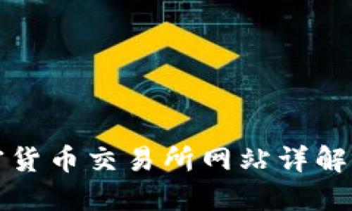2023年阿根廷加密货币交易所网站详解：投资与交易新机遇