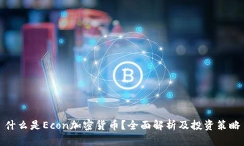 什么是Econ加密货币？全面解析及投资策略