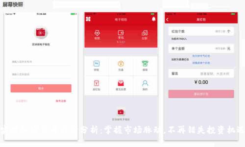 实时加密货币行情分析：掌握市场脉动，不再错失投资机遇