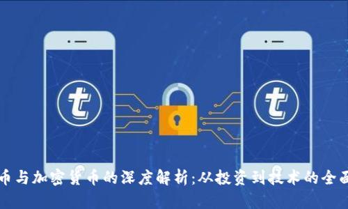 比特币与加密货币的深度解析：从投资到技术的全面指南
