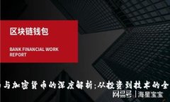 比特币与加密货币的深度