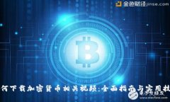 如何下载加密货币相关视