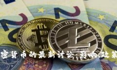 普京关于加密货币的最新