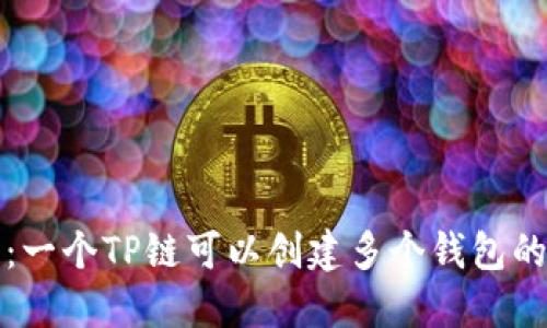理解TP链：一个TP链可以创建多个钱包的深入探讨