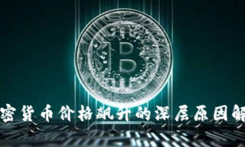 加密货币价格飙升的深层原因解析