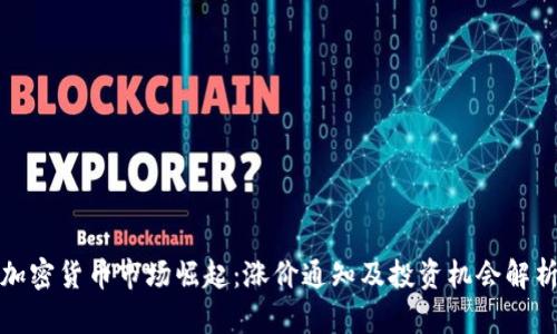 加密货币市场崛起：涨价通知及投资机会解析