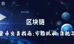 越南加密货币交易指南：