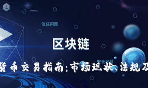 越南加密货币交易指南：市场现状、法规及未来前景
