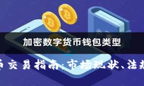 越南加密货币交易指南：市场现状、法规及未来前景