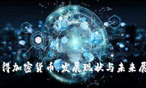 乍得加密货币：发展现状与未来展望