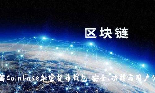 全面了解Coinbase加密货币钱包：安全、功能与用户体验分析