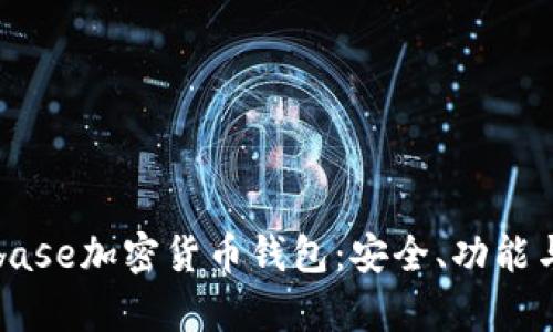 全面了解Coinbase加密货币钱包：安全、功能与用户体验分析