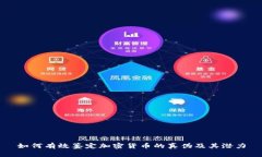 如何有效鉴定加密货币的