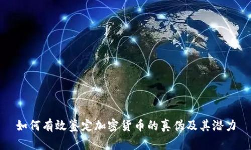 如何有效鉴定加密货币的真伪及其潜力