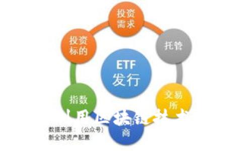 加密货币全球汇款：如何利用区块链技术实现快速安全的跨境交易