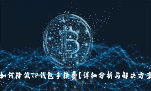 如何降低TP钱包手续费？详细分析与解决方案