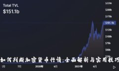如何判断加密货币行情：