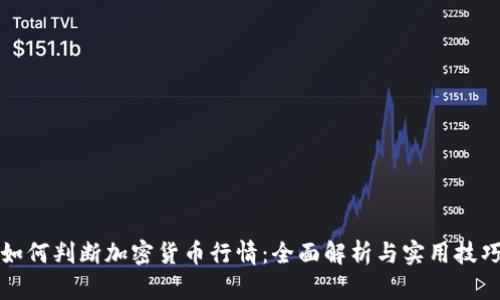 如何判断加密货币行情：全面解析与实用技巧