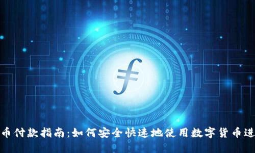 加密货币付款指南：如何安全快速地使用数字货币进行支付