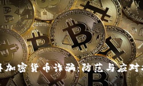 迪拜加密货币诈骗：防范与应对指南