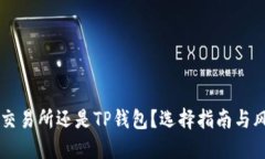 币放在交易所还是TP钱包？