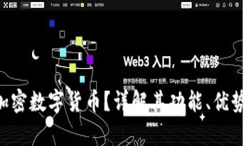 什么是BEF加密数字货币？详解其功能、优势与市场前景
