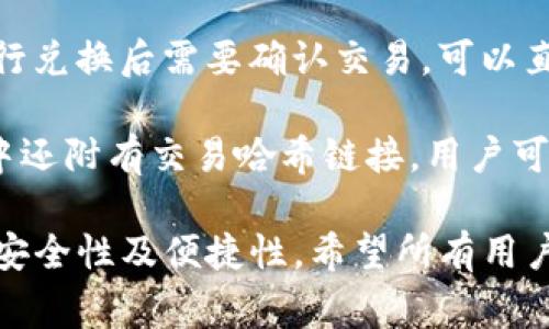 了解TP钱包兑换的流程与注意事项/了解TP钱包兑换的流程与注意事项
TP钱包, 兑换流程, 数字货币, 钱包安全, 交易费/guanjianci

# TP钱包兑换进行中：完整指南

在数字货币的世界中，钱包的作用至关重要。TP钱包是一款广泛使用的数字货币钱包，用户可以通过它进行多种加密货币的交易和兑换。本文将详细介绍TP钱包的兑换流程以及在兑换过程中需要注意的事项，和相关问题的深入分析。

## 什么是TP钱包？

TP钱包（TokenPocket）是一款去中心化的移动钱包，支持多链资产的存储与管理，兼容以太坊、EOS、TRON等多种公链。凭借其用户友好的界面和强大的功能，TP钱包吸引了大量用户。用户可以在TP钱包上进行数字货币的发送、接收、兑换以及DApp的使用等。

## TP钱包的兑换流程

### 步骤一：下载与安装

首先，用户需要在自己的手机或电脑上下载TP钱包。用户可以在官方网站或各大应用商店中找到该钱包。安装完成后，用户需要根据提示进行注册和登录。

### 步骤二：钱包的创建与备份

在登录成功后，用户需要创建一个新的钱包。钱包创建后，请务必做好备份，这对保障用户的资产安全至关重要。用户需要记录助记词，并安全保存，建议不要存储在云端。

### 步骤三：充值与资产管理

进入钱包后，用户能够看到自己的资产情况。若需进行兑换，首先需要在TP钱包中充值资产。用户可以通过扫描二维码或复制地址的方式，将所需兑换的数字货币充入TP钱包。

### 步骤四：选择兑换功能

TP钱包内置了资产兑换功能，用户可以选择需要兑换的货币对，如从ETH兑换为USDT。在选择相应的交易对时，用户需要查看实时的交易价格与手续费。

### 步骤五：确认交易

在选择好交易对后，用户输入兑换数量，系统会自动计算出相应的兑换率和手续费。确认无误后，用户可以点击确认交易。交易通常需一段时间进行处理，用户可以在交易记录中查看进度。

### 步骤六：查看兑换结果

兑换完成后，用户应及时查看自己的资产是否已成功更新。若长时间未到账，建议用户查看系统提示或联系客服进行咨询。

## 兑换过程中需注意的事项

1. **手续费**：在进行兑换时，需关注相关手续费。不同的资产或交易对手续费可能不同，因此在兑换之前最好做好功课。

2. **交易时机**：数字货币市场波动大，因此用户在进行兑换时应选择合适的交易时机，以减少损失或增加收益。

3. **网络安全**：在进行交易后，保持钱包安全至关重要，建议用户定期更换密码，并对二次验证进行设置。

4. **合法合规**：确保所进行的交易符合当地的法律法规，避免因违反相关政策而导致的资产损失。

5. **技术支持**：在使用过程中如遇到任何技术问题，建议直接联系客服获取支持。

## 常见问题解答

### 问题一：如何确保TP钱包的安全性？
确保TP钱包的安全性是每位用户都应该重视的问题。首先，用户应下载官方版本的钱包，避免使用不受信任来源的APK安装包。其次，在创建钱包时必须备份助记词并妥善保管，助记词是一切资产获取的钥匙。在日常使用中，确保钱包软件是最新版本，以获得最新的安全防护。此外，启用双重身份验证可有效增强账户安全。

另外，用户还应当不在公共网络中进行交易，避免使用公共Wi-Fi连接至钱包，以防信息被截取。在处理资产时，始终保持警惕，确保交易金额与对方地址的准确性，避免意外发送给错误的地址。在社交媒体上也要避免泄露个人资产信息，如持有的数字货币种类与数量等。

### 问题二：TP钱包支持哪些数字货币的兑换？
TP钱包支持多种数字货币的兑换，涵盖了主流加密资产如比特币（BTC）、以太坊（ETH）、泰达币（USDT）、波卡（DOT）等。用户可根据个人需求选择合适的交易对进行兑换。在钱包内，用户可以查看支持的数字货币列表，同时可以关注合作的去中心化交易所，增加更多交易选择。

建议用户在进行兑换之前，先了解所选币种的市场动态与走势，选择合适的时间点进行交易。TP钱包的资产兑换支持实时汇率查询，用户可以根据当前市场情况进行灵活调整，从而使每次兑换都尽可能地获取最大收益。

### 问题三：如果兑换后资产未到账，应该怎么办？
在数字货币交易中，有时因为网络拥堵或其他原因，资产可能会出现延迟到账的情况。当用户发现兑换后资金未及时到账时，首先需要耐心查看TP钱包的交易记录页确认交易状态，查看该笔交易是否已经被网络确认，如果显示为待处理，则需要耐心等待。

如果交易状态为成功，但仍未到账，用户应当查看交易的区块浏览器，搜索交易哈希确认资产是否已成功转移，如在区块浏览器中显示该笔交易是完成状态，用户可考虑直接联系TP钱包的客服进行处理。同时，在日后的交易中，用户应当保留交易记录，以备日后查验。

### 问题四：如何在TP钱包中设置二次验证？
TP钱包的二次验证是一项重要的安全措施，对于保护用户资产安全至关重要。用户可在钱包设置中找到安全设置的选项，选择开启二次验证功能，通常会发送一个验证码至用户绑定的手机号或邮箱。用户在登录钱包或进行大额交易时，将需输入该验证码以完成操作。

通过启用二次验证，即使有人获取了用户的密码，也无法轻易进行资金转移。这项功能尽管增加了一些操作步骤，但对于保护账户安全是非常值得的。用户在设置过程中请遵循系统提示，并确保绑定的手机号或邮箱信息准确无误，避免因信息错误导致无法接收验证码的情况。

### 问题五：TP钱包的兑换成功后如何查看交易记录？
TP钱包中查看交易记录非常简单，用户只需进入“My Wallet”或“资产管理”页面，在这里用户可以清晰看到所有的历史交易记录。如果用户在进行兑换后需要确认交易，可以直接在该页面找到相关交易记录。

交易记录通常会包括交易时间、交易类型、数量、状态等信息。用户可以通过这些信息核对自己进行的每一笔交易，确保操作无误。此外，交易记录中还附有交易哈希链接，用户可以通过点击链接跳转到区块浏览器，查看交易的详细确认状态与区块信息。

通过以上内容，相信大家对TP钱包的兑换流程、注意事项及相关问题有了更深入的了解。合理使用TP钱包，不仅能增强资产管理，还能提高交易的安全性及便捷性。希望所有用户都能在数字货币的交易中获得成功。