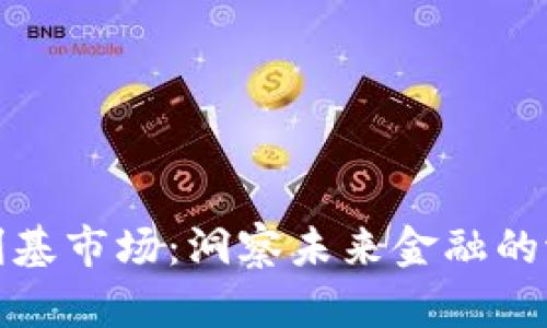 加密货币利基市场：洞察未来金融的潜力与发展