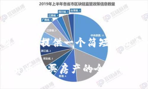 由于字数限制，我将提供一个简短的示例介绍和结构。

在日本用加密货币购买房产的全解析