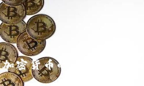 2018年加密货币的潜力分析与未来展望