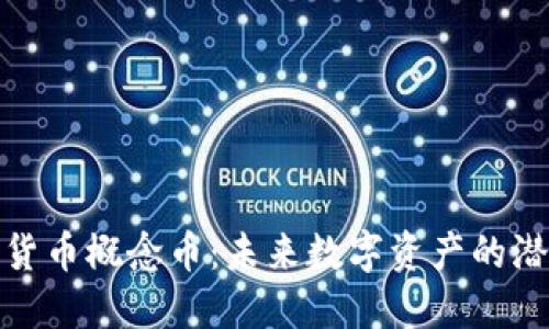 探索加密货币概念币：未来数字资产的潜力与挑战